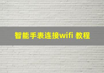 智能手表连接wifi 教程